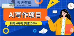 AI创作新项目，运用ai每月挣到数千元-天天有课网