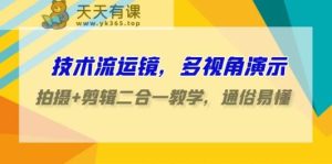 技术控移动镜头，多角度演试，拍照 视频剪辑二合一课堂教学，浅显易懂-天天有课网