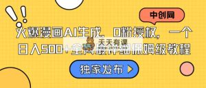 受欢迎漫画作品AI形成，0粉受权，一个日入500 本年度最详尽家庭保姆级实例教程-天天有课网
