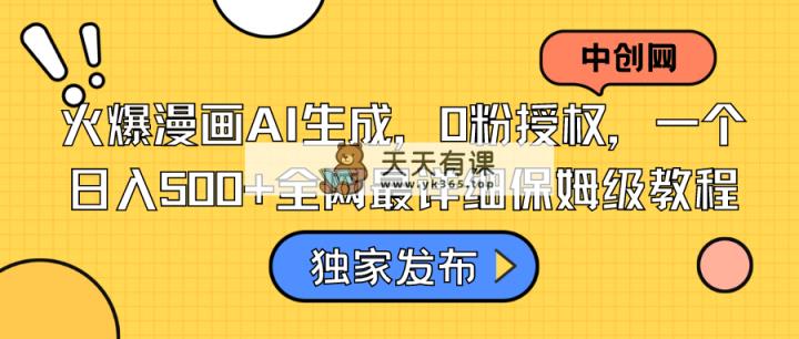 受欢迎漫画作品AI形成，0粉受权，一个日入500 本年度最详尽家庭保姆级实例教程-天天有课网