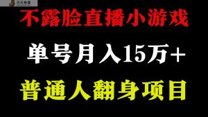 无需漏脸只讲话直播间找茬儿类游戏，新手当日入门，月盈利15万-天天有课网