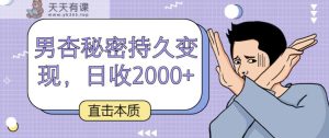 震撼实质，男杏隐秘长久转现，日收2000-天天有课网