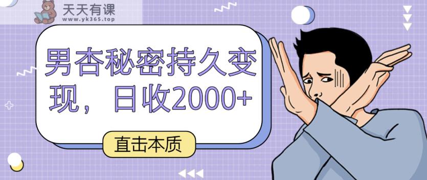 震撼实质，男杏隐秘长久转现，日收2000-天天有课网