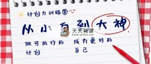 方案力夏令营-从小白到高手：做可操作 计划，变成更强 曾经的自己-天天有课网