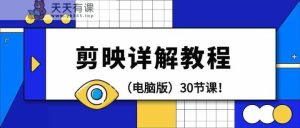 电脑版本剪辑教程：剪辑软件详细说明实际操作实例教程-天天有课网