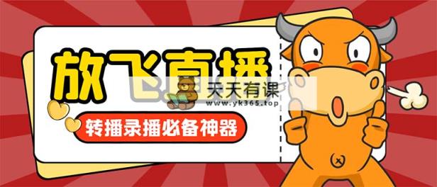 外边收费标准688的正版绽放直播间直播录像软件，不限流防封号适用多平台直播软…-天天有课网