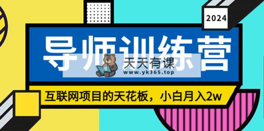 《导师训练营》互联网项目的天花板，小白月入2w-天天有课网