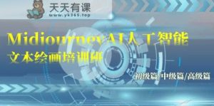 Midjourney-AI人工智能技术 文字绘画培训班:初中级篇/初级篇/高端篇-天天有课网