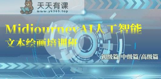 Midjourney-AI人工智能技术 文字绘画培训班：初中级篇/初级篇/高端篇-天天有课网