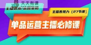 品类经营实际操作网络主播必修课程：主播话术/运营战略/网络主播感染力-天天有课网