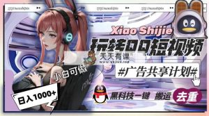 一天收入1000+，黑科技一键搬运去重，玩转QQ短视频广告共享计划-天天有课网