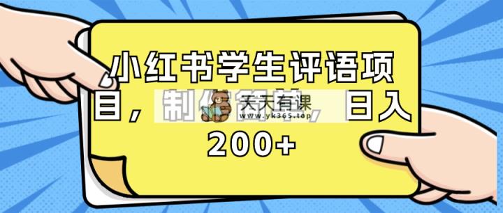 小红书学生评语项目，制作简单，日入200+-天天有课网