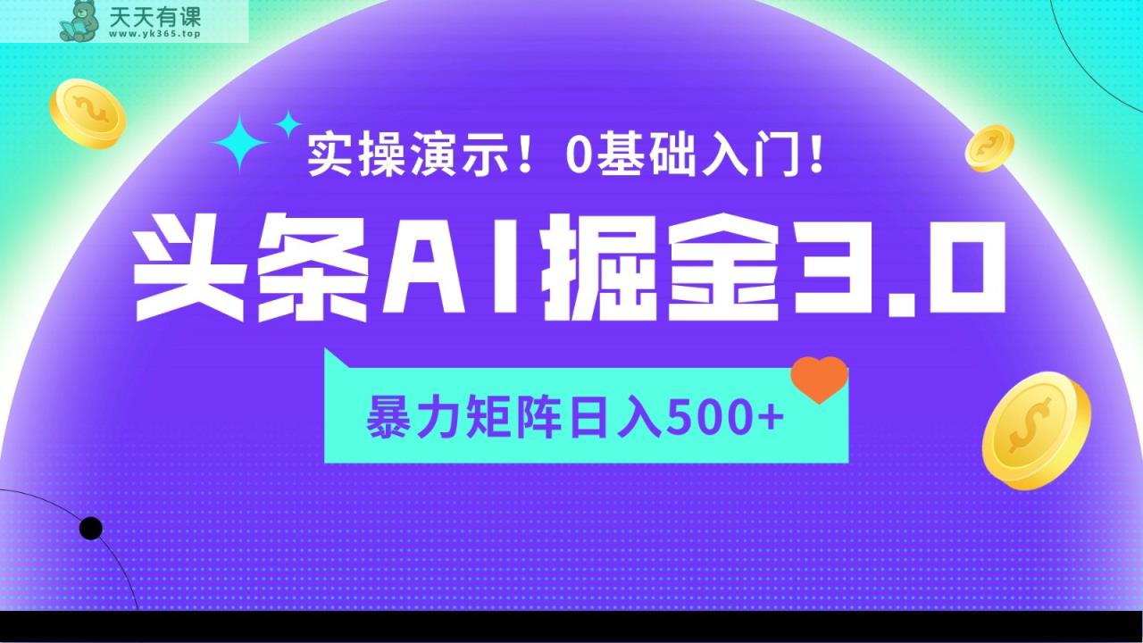 蓝海项目AI今日头条掘金队3.0，引流矩阵游戏玩法实际操作演试，轻轻松松日入500-天天有课网