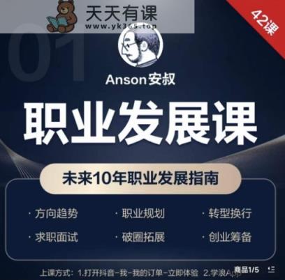 职业发展课，未来10年职业发展指南-天天有课网