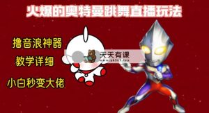 最新奥特曼无人直播整蛊玩法，保姆级教学撸音浪神器-天天有课网