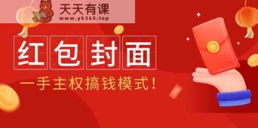 2024年某收费标准实例教程：红包封面新项目，一手领土主权弄钱方式！-天天有课网
