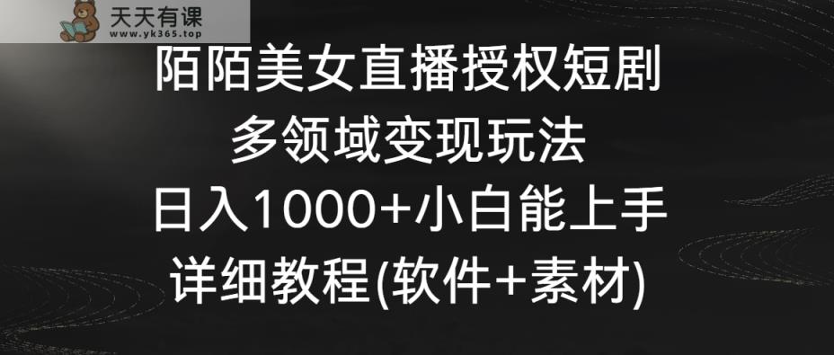陌陌直播美女主播受权短剧剧本，跨领域转现游戏玩法，日入1000 新手可以上手，详尽实例教程-天天有课网
