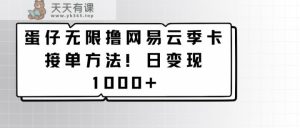 蛋仔无尽撸网易云音乐季卡接单子方式！日转现1000-天天有课网