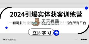 2024·引爆实体获客训练营 一套可复制能落地的同城短视频打法 适合所有平台-天天有课网