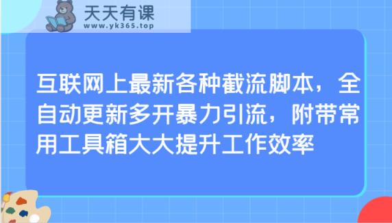 网络上全新各种各样截留脚本制作，自动式升级游戏多开暴力行为引流方法，附加常见辅助工具大大的提高工作效率-天天有课网