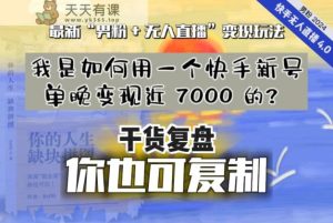 【纯干货复盘】我是如何用一个快手新号单晚变现近 7000 的？最新“男粉+无人直播”变现玩法-天天有课网