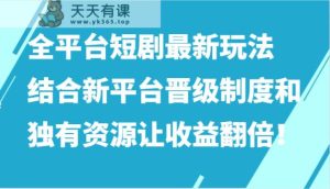 全网平台短剧剧本全新游戏玩法,融合新渠道晋升机制和特有网络资源让收入加倍!-天天有课网