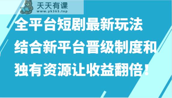 全网平台短剧剧本全新游戏玩法，融合新渠道晋升机制和特有网络资源让收入加倍！-天天有课网