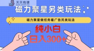 磁力聚星接任务买会员撸马扁，不依靠总流量极具特色游戏玩法日入300-天天有课网