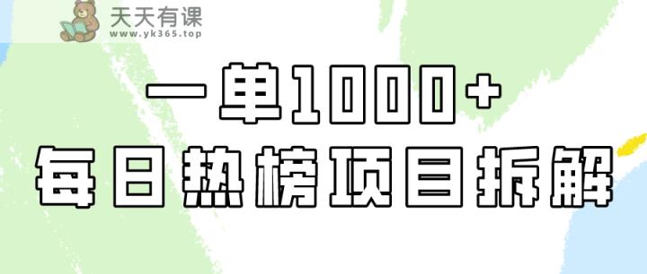 小红书的每日热搜榜新项目实际操作，简单易学的一纯粹利1000 ！-天天有课网