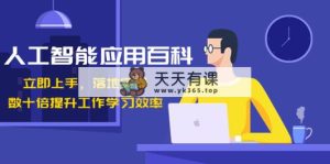 人工智能技术-运用百度百科！马上入门，落地式实际操作！数十倍提高工作学习效果-天天有课网