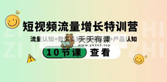 自媒体流量提高夏令营：总流量认知能力 数据信息认知能力 养号认知能力 产品认知-天天有课网