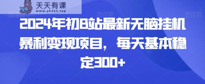 2024年初B站最新无脑挂机暴利变现项目，每天基本稳定300+-天天有课网