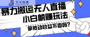暴力搬运国外娱乐比赛无人直播躺赚玩法，小白简单创造被动收入-天天有课网