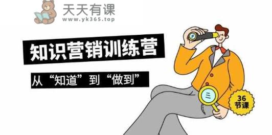 知识营销训练营·实操班，从“知道”到“做到”-天天有课网