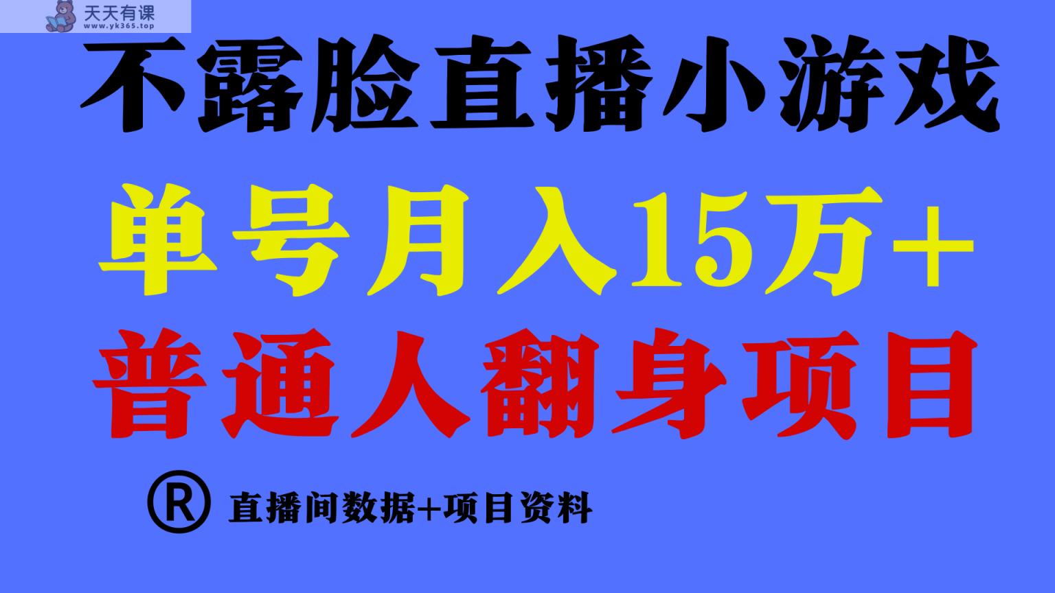 普通人翻身项目 ，月收益15万+，不用露脸只说话直播找茬类小游戏，收益非常稳定.-天天有课网