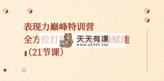 感染力顶峰夏令营，全方位打造，陪练教练实际操作创变-天天有课网
