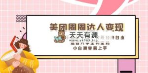 美团外卖圆圈大咖转现，一部手机足不出门完成经济独立。适宜大学生和宝妈妈，…-天天有课网