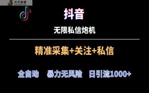 抖音无限私聊炮机！自动式零风险引流方法，每日引流方法几千人！-天天有课网