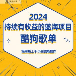 酷狗音乐歌单蓝海项目，可批量操作，收益持续简单易上手，适合新手！-天天有课网