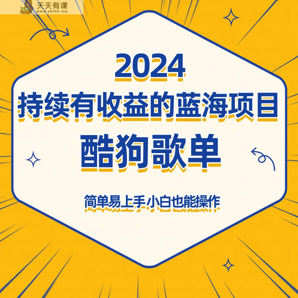 酷狗音乐歌单蓝海项目，可批量操作，收益持续简单易上手，适合新手！-天天有课网