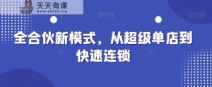 全合伙新模式，从超级单店到快速连锁-天天有课网