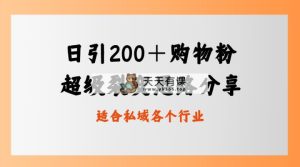 日引200＋买东西粉，非常裂变式构思，公域卖东西新模式-天天有课网