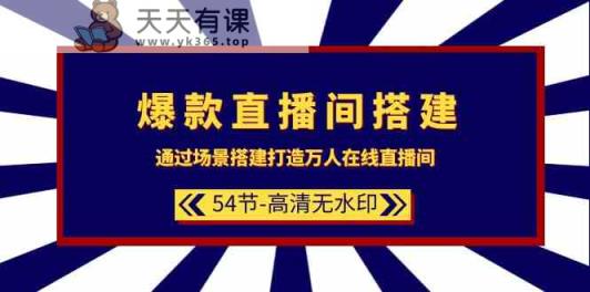 爆品直播间搭建：根据场景设计打造出数万人在线直播间-天天有课网