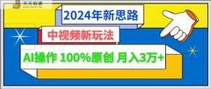 2024年新理念 中视频新模式AI实际操作 100%原创设计月入3万-天天有课网