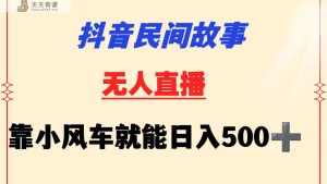 抖音视频民间传说没有人放置挂机  靠风车一天500  新手也可以实际操作-天天有课网