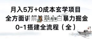 月入5万 0成本费风水玄学新项目，全方位解读课堂教学，0-1构建全过程新手暴力行为掘金队-天天有课网