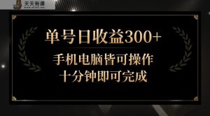 运单号日盈利300 ，24小时24个小时实际操作，运单号十分钟就可以完成，秒入门！-天天有课网