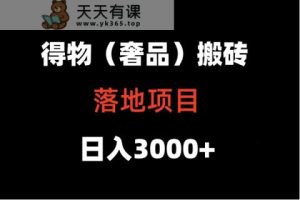 得物APP打金落地项目  日入5000-天天有课网