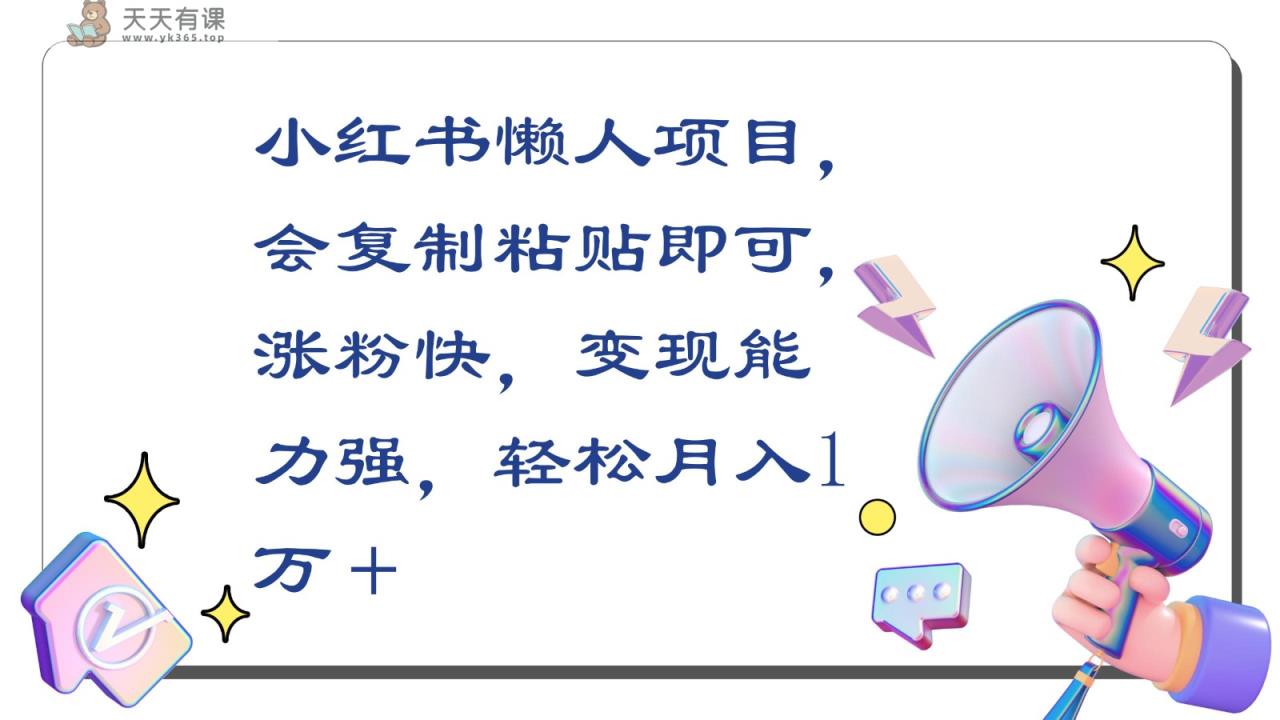 小红书的懒人神器新项目，会拷贝就可以，增粉快，变现力强，轻轻松松月收入1万＋-天天有课网