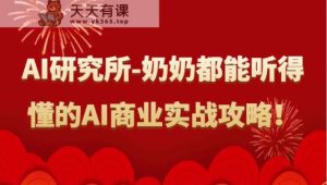 人工智能技术研究室-姥姥都可以能听懂的AI商业服务实战演练攻略大全！-天天有课网